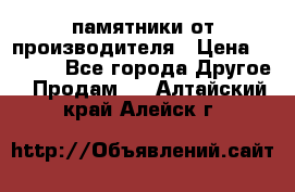 памятники от производителя › Цена ­ 3 500 - Все города Другое » Продам   . Алтайский край,Алейск г.